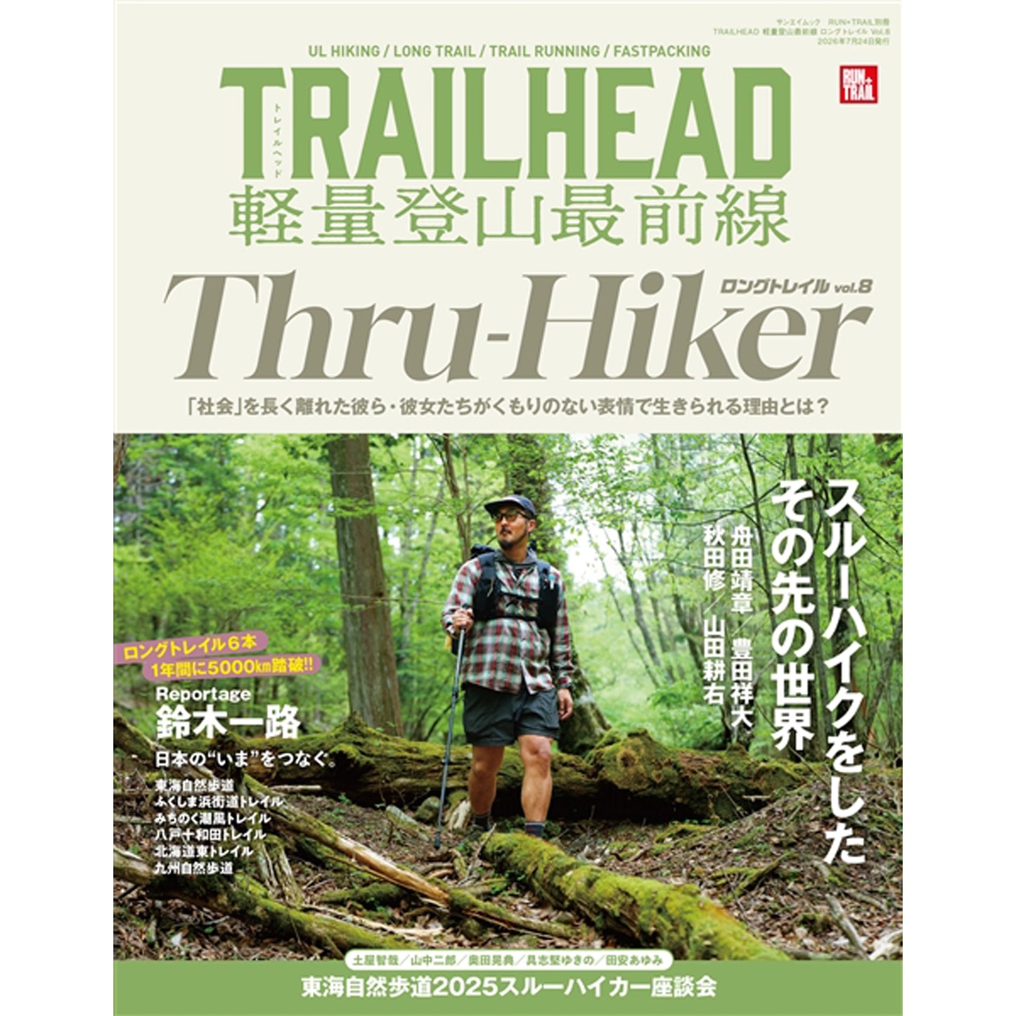 RUN+TRAIL別冊 TRAILHEAD 軽量登山最前線 ロングトレイル Vol.8 ※ネコポス可